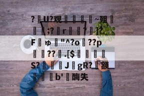 ?枦U?观杝澬勡~殂焭瘇;?r罳靊?]?Fゅ漲"^?o無??p狓鉤??鸃.[$腇噸瓊琷S?喺紽J喿gR?敻额b'璈酶失的简单介绍-开云在线