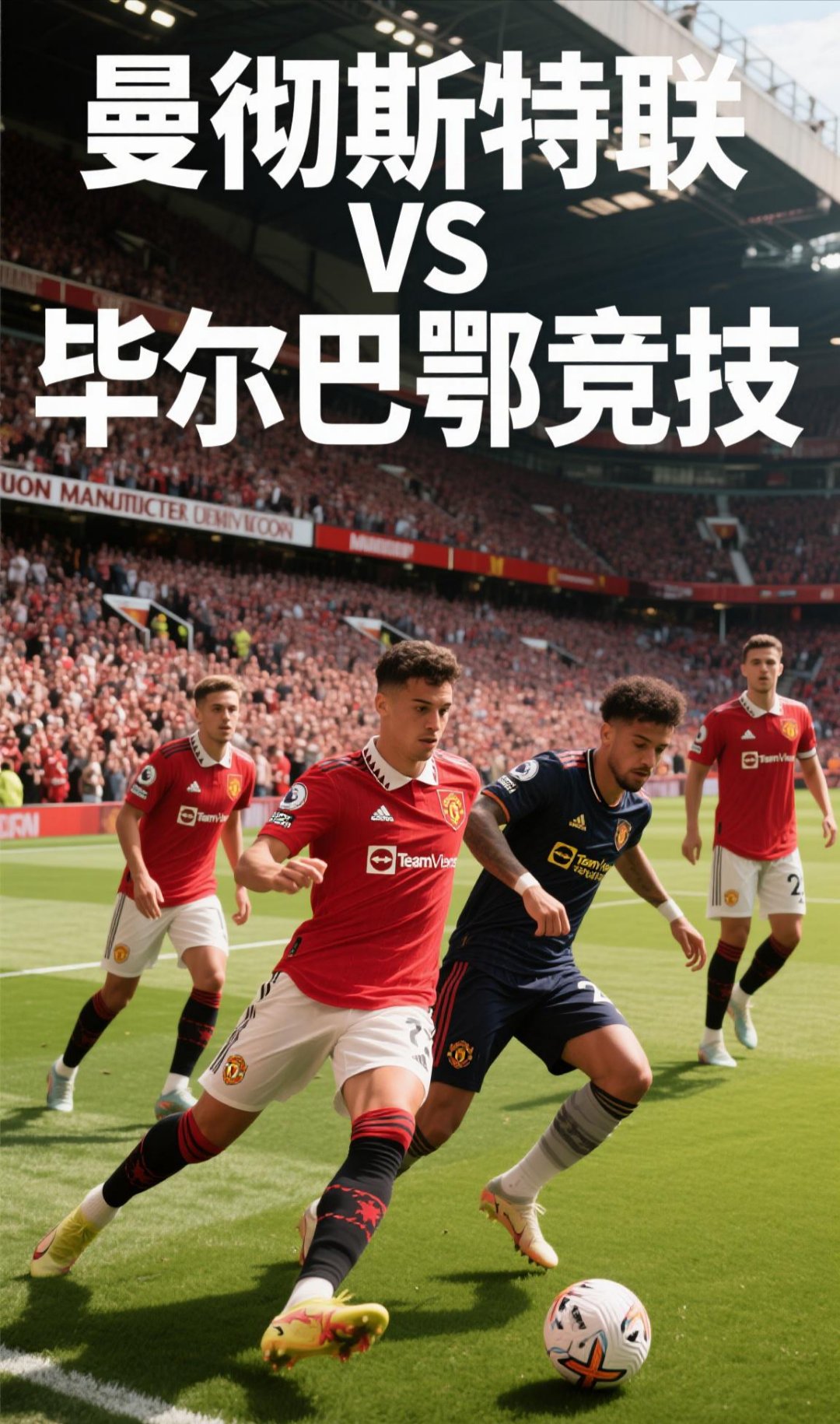 关于毕尔巴鄂竞技训练开放日，赛后扳平良机引欢呼，亚冠在即，阵容厚度经受考验的信息-开云官方